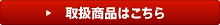取扱商品